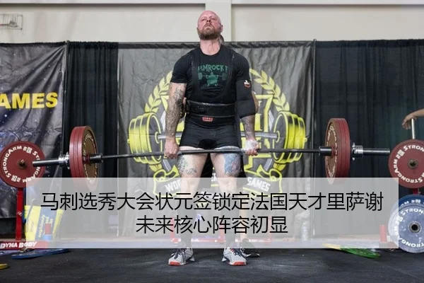 马刺选秀大会状元签锁定法国天才里萨谢 未来核心阵容初显