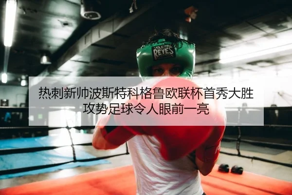 热刺新帅波斯特科格鲁欧联杯首秀大胜 攻势足球令人眼前一亮