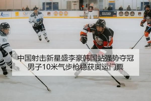 中国射击新星盛李豪韩国站强势夺冠 男子10米气步枪稳获奥运门票